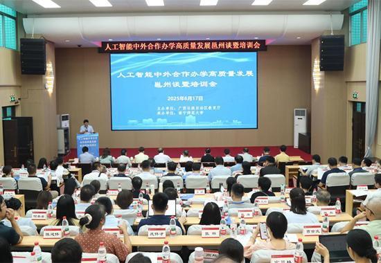 捷希缘配资 人工智能中外合作办学高质量发展邕州谈暨培训会在南宁举办