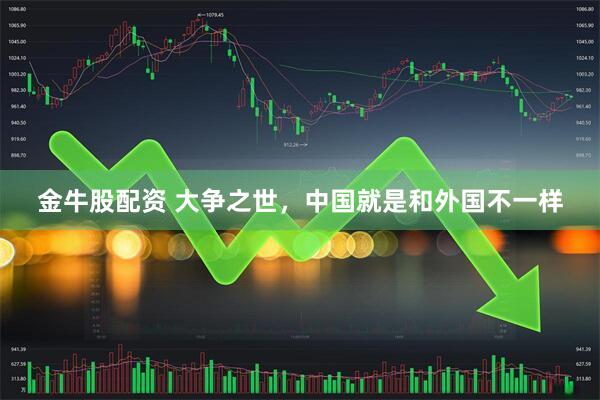 金牛股配资 大争之世，中国就是和外国不一样