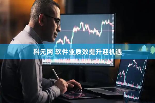 科元网 软件业质效提升迎机遇