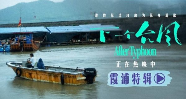 展鹏配资 《下一个台风》霞浦特辑上线！看闽东海岸跃然银幕